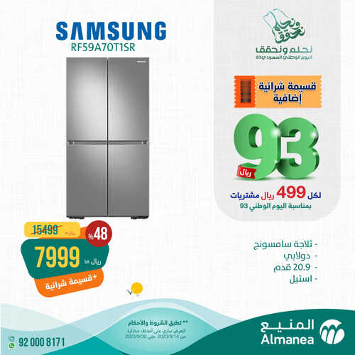 عروض المنيع الأسبوعية 22 سبتمبر 2023 الموافق 7 ربيع الأول 1445 عروض اليوم الوطني 93 5 713041377