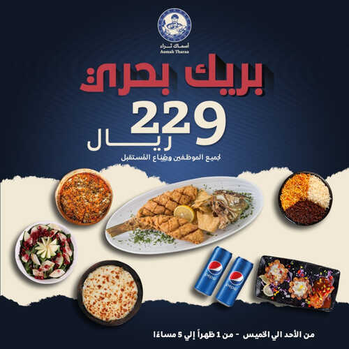 عروض مطعم أسماء ثراء اليوم 27 سبتمبر 2023 مـ الموافق 12 ربيع الأول 1445 هـ عرض بريك بحري 2 7155644766