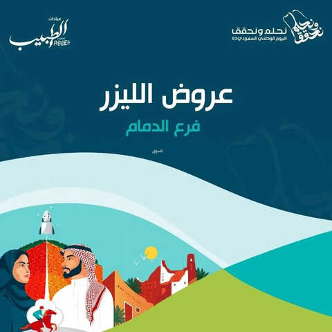 عروض اليوم الوطني 93 من مجمع الطبيب الطبي بالدمام و الخبر اليوم 1 سبتمبر 2023 نحلم و نحقق 5 7167270817