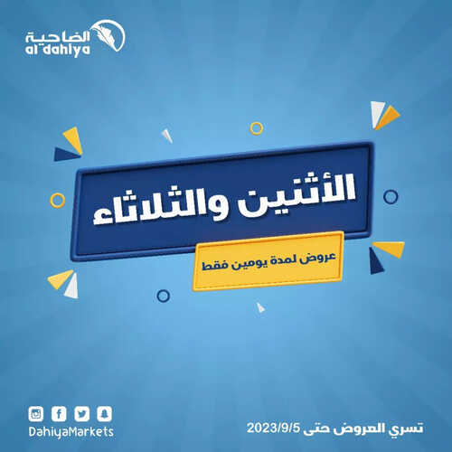 عروض أسواق الضاحية اليوم 4 سبتمبر 2023 الموافق 19 صفر 1445 هـ عروض الإثنين والثلاثاء 2 عروض أسواق الضاحية