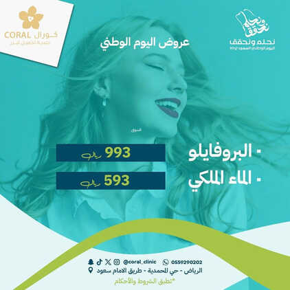 عروض اليوم الوطني 93 من عيادات كورال الطبية بالرياض اليوم 1 سبتمبر 2023 نحلم & نحقق 4 7336306730