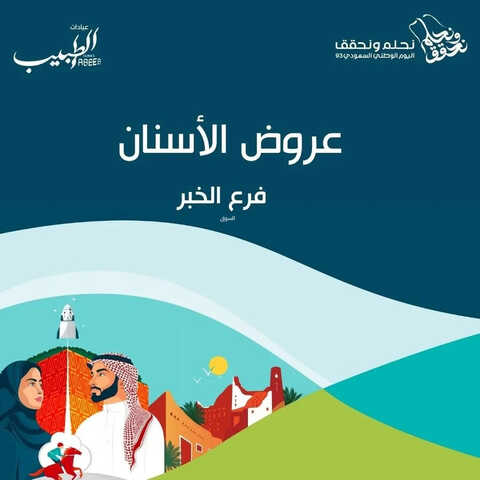 عروض اليوم الوطني 93 من مجمع الطبيب الطبي بالدمام و الخبر اليوم 1 سبتمبر 2023 نحلم و نحقق 2 7347427826