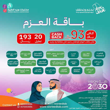 عروض اليوم الوطني 93 من مختبرات الوريد الطبية في الرياض اليوم 10 سبتمبر 2023 نحلم & نحقق 3 7432037165