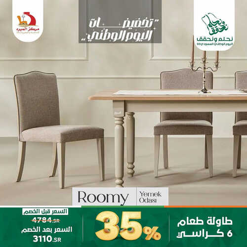 عروض مركز الميرة للمفروشات جدة اليوم 6 سبتمبر 2023 الموافق 21 صفر 1445 عروض اليوم الوطني 3 كذلك عروض مركز