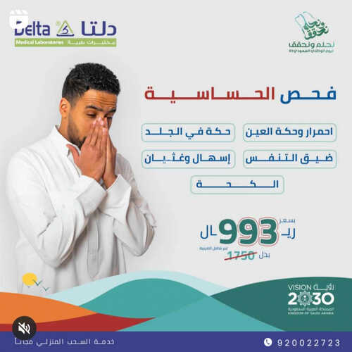 عروض اليوم الوطني 93 من مختبرات دلتا الطبية بالرياض اليوم 2 سبتمبر 2023 نحلم و نحقق 4 750517089