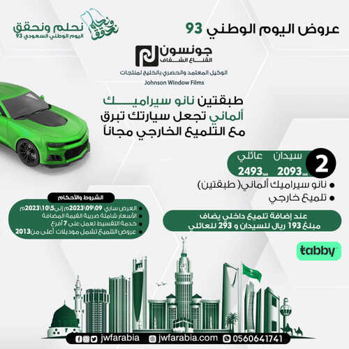 عروض اليوم الوطني 93 من جونسون للسيارات اليوم 12-9-2023 الموافق 27-2-1445 نحلم ونحقق 2 7579925516