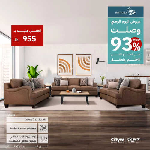 عروض سيتي دبليو للمفروشات الرياض اليوم 16 سبتمبر 2023 الموافق 1 ربيع الأول 1445 عروض اليوم الوطني وصلت 2 كذلك عروض رومز