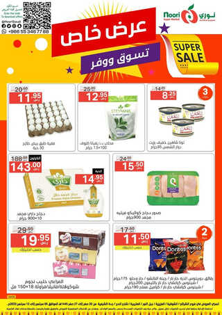 عروض نوري جدة الأسبوعية 5 سبتمبر 2023 الموافق 20 صفر 1445 تسوّق ووفّر 2 776238707