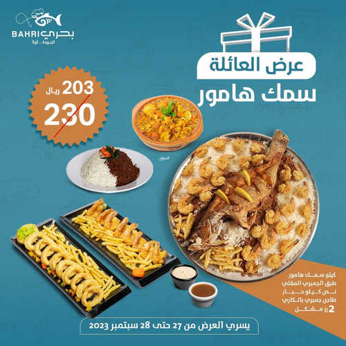 عروض مطعم بحري اليوم 27 سبتمبر 2023 مـ الموافق 12 ربيع الأول 1445 هـ عرض العائلة 2 عروض مطعم بحري