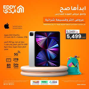 عروض الجوالات من ايدي اليوم 6 سبتمر 2023 الموافق 21 صفر 1445 عروضنا ابدأها صح 2 7868851002