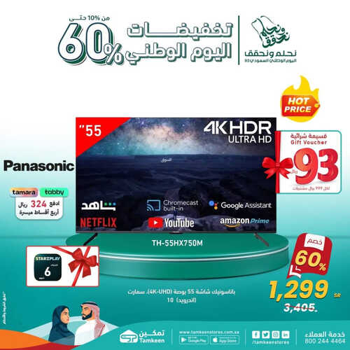 عروض اليوم الوطني من تمكين اليوم 24 سبتمبر 2023 الموافق 10 ربيع الأول 1445 هـ 5 عروض اليوم الوطني