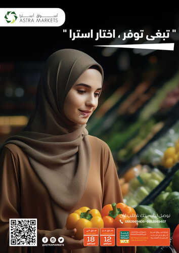 عروض أسواق استرا تبوك الأسبوعية 15 سبتمبر 2023 الموافق 30 صفر 1445 "تبغى توفر , اختار استرا" 2 كذلك عروض أسواق