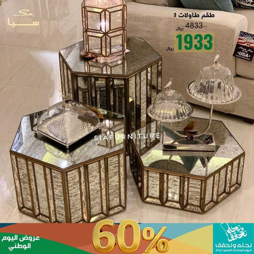 عروض سيا للمفروشات الرياض اليوم 8 سبتمبر 2023 الموافق 23 صفر 1445 عروض اليوم الوطني 2 كذلك عروض سيا
