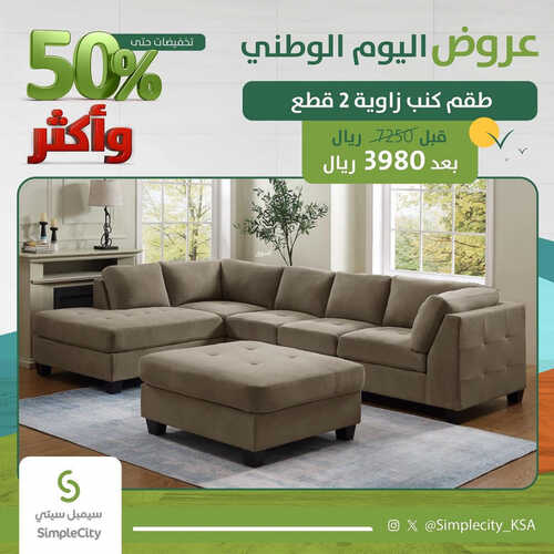 عروض سيمبل سيتي للمفروشات الرياض اليوم 11 سبتمبر 2023 الموافق 26 صفر 1445 عروض اليوم الوطني 2 كذلك عروض سيمبل