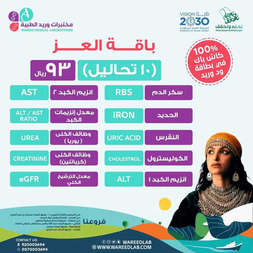 عروض اليوم الوطني 93 عروض مختبرات وريد الطبية اليوم 12 سبتمبر 2023 الموافق 27 صفر 1445 هـ 3 8190577227