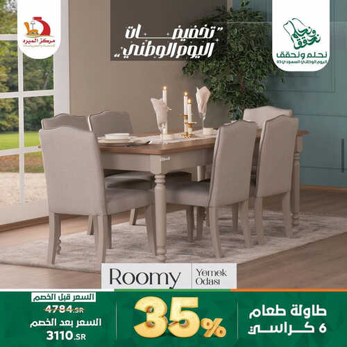 عروض مركز الميرة للمفروشات جدة اليوم 6 سبتمبر 2023 الموافق 21 صفر 1445 عروض اليوم الوطني 2 كذلك عروض مركز
