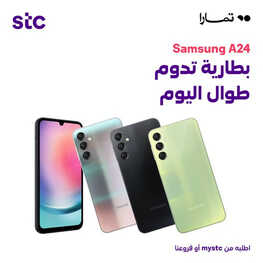 عروض الجوالات من S.T.C اليوم 19 سبتمر 2023 الموافق 4 ربيع الأول 1445 عروض اليوم الوطني 3 8226971065