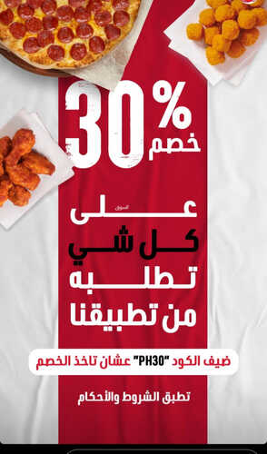 عروض مطعم بيتزا هت اليوم 11 سبتمبر 2023 مـ الموافق 26 صفر 1445 هـ خصم 30 % على كلشي تطلبه من تطبيقنا 2 8316552767
