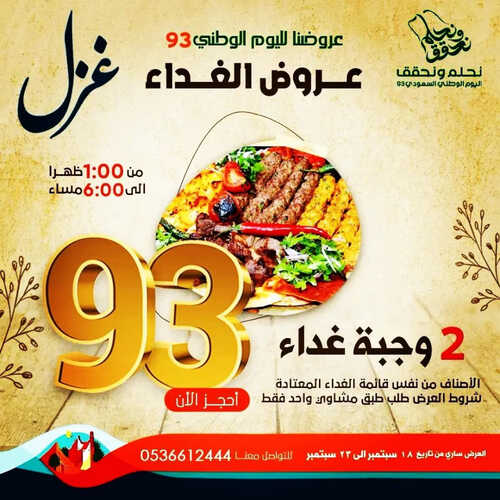 عروض مطعم غزل اليوم 18 سبتمبر 2023 مـ الموافق 3 ربيع الأول 1445 هـ عروض اليوم الوطني 3 8338333557