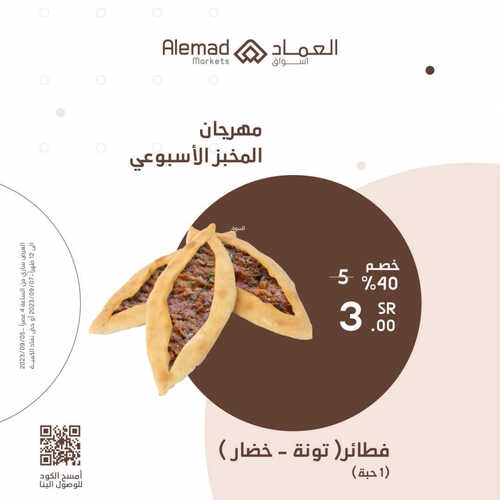 عروض أسواق العماد مكة اليوم 5 سبتمبر 2023 الموافق 20 صفر 1445 هـ مهرجان المخبر الأسبوعي 5 عروض أسواق العماد