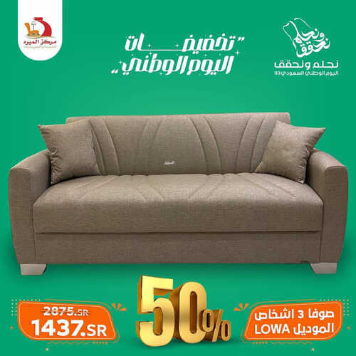 عروض اليوم الوطني من مفروشات الميره جدة اليوم 18 سبتمبر 2023 الموافق 3 ربيع الأول 1445 تخفيضات اليوم الوطني 3 كذلك عروض اليوم