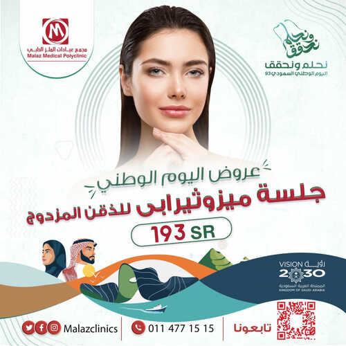 عروض اليوم الوطني 93 من مجمع عيادات الملز الطبي اليوم 11-9-2023 الموافق 26-2-1445 نحلم ونحقق 8 8441934454