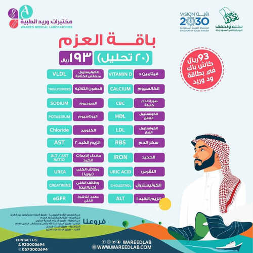 عروض اليوم الوطني 93 عروض مختبرات وريد الطبية اليوم 12 سبتمبر 2023 الموافق 27 صفر 1445 هـ 4 8446110253