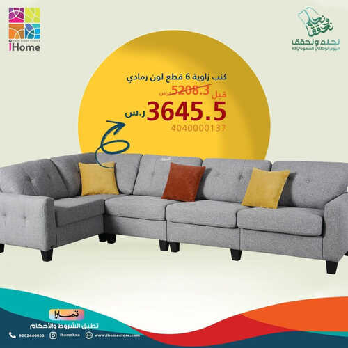 عروض اليوم الوطني من مفروشات آي هوم الرياض اليوم 20 سبتمبر 2023 الموافق 5 ربيع الأول 1445 نحلم و نحقق 2 كذلك عروض اليوم