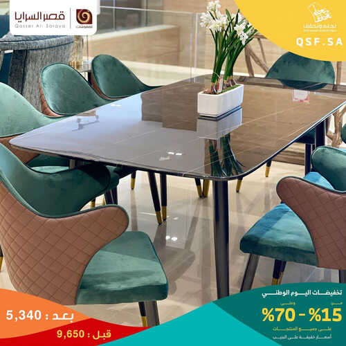 عروض قصر السرايا للمفروشات الرياض اليوم 10 سبتمبر 2023 الموافق 25 صفر 1445 تخفيضات اليوم الوطني من %15 إلى %70 4 كذلك عروض قصر