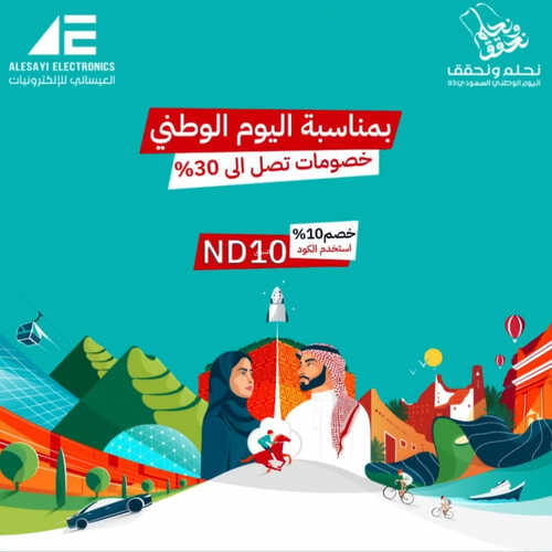 عروض العيسائي للألكترونيات اليوم 17 سبتمبر 2023 الموافق 2 ربيع الأول 1445 هـ عروض اليوم الوطني 93 3 8689805799