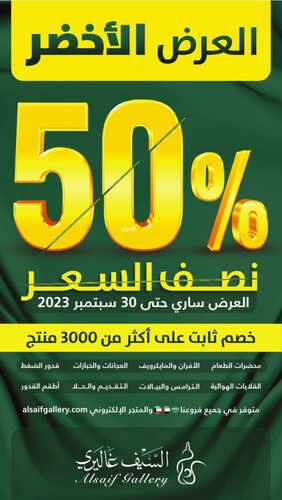 عروض اليوم الوطني 93 من السيف غاليري اليوم 5-9-2023 الموافق 20 صفر 1445 العرض الأخضر 2 8692192922