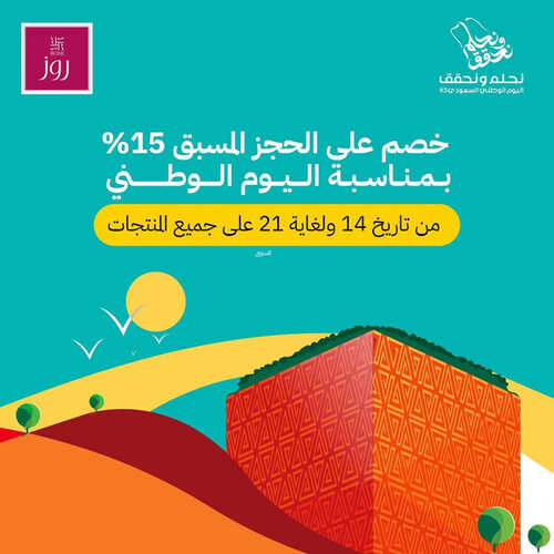 عروض حلويات روز اليوم 14 سبتمبر 2023 مـ الموافق 29 صفر 1445 هـ عروض اليوم الوطني 3 8693387373