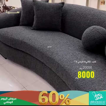 عروض اليوم الوطني من مفروشات سيا اليوم 20 سبتمبر 2023 الموافق 5 ربيع الأول 1445 نحلم و نحقق 2 كذلك عروض اليوم