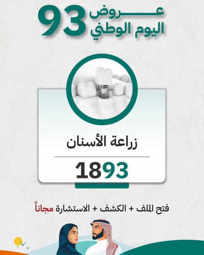 عروض اليوم الوطني 93 من المهيدب لطب الأسنان في جدة اليوم 9 سبتمبر 2023 نحلم & نحقق 3 كذلك عروض اليوم الوطني