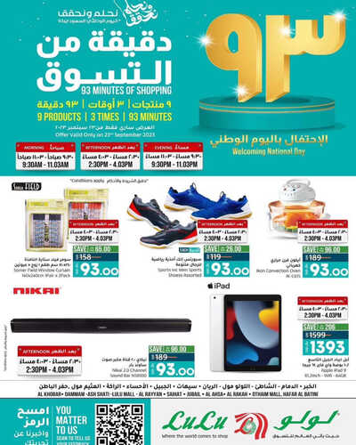 عروض اليوم الوطني من لولو الدمام اليوم 23-9-2023 الموافق 8 ربيع الأول 1445 // 93 دقيقة من التسوق 6 كذلك عروض اليوم الوطني
