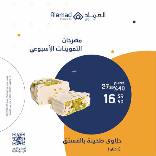 عروض أسواق العماد جدة اليوم 4 سبتمبر 2023 الموافق 19 صفر 1445 هـ مهرجان التموينات الأسبوعي 5 عروض أسواق العماد