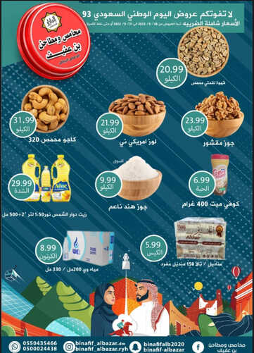 عروض اليوم الوطني من بن عفيف الدمام اليوم 20 سبتمبر 2023 الموافق 5 ربيع الأول 1445 هـ 2 9047676648