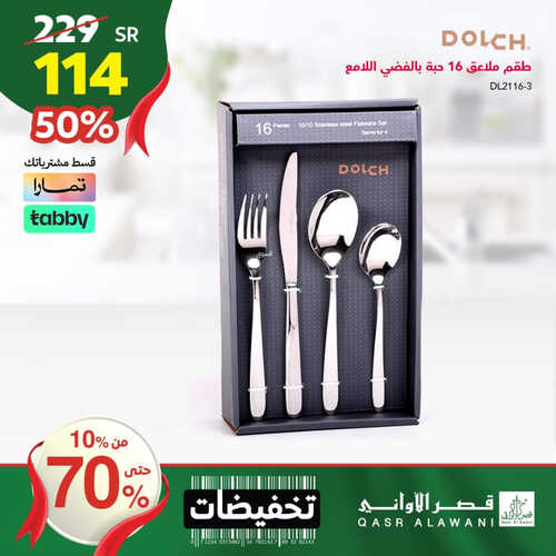 عروض قصر الأواني اليوم 27 سبتمبر 2023 الموافق 12 ربيع الأول 1445 هـ تخفيضات تصل حتى 70 % 3 عروض قصر الأواني