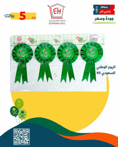 عروض اليوم الوطني 93 من الصالة الاقتصادية اليوم 11-9-2023 الموافق 26-2-1445 نحلم ونحقق 2 9108240420