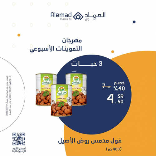عروض أسواق العماد جدة اليوم 17 سبتمبر 2023 الموافق 2 ربيع الأول 1445 هـ مهرجان التموينات الأسبوعي 3 عروض أسواق العماد
