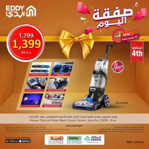 عروض ايدي اليوم 4 سبتمبر 2023 الموافق 19 صفر 1445 هـ صفقة اليوم 3 919350550