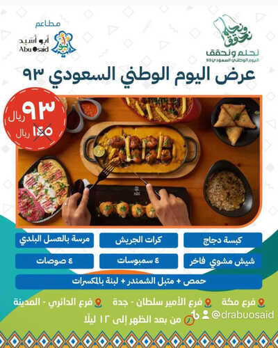 عروض مطعم أبو أسيد اليوم 27 سبتمبر 2023 مـ الموافق 12 ربيع الأول 1445 هـ عروض اليوم الوطني 2 9231240312