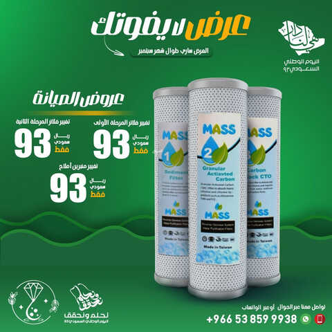 عروض اليوم الوطني 93 من شركة الصفوة الماسية للتحلية بمكة اليوم 1 سبتمبر 2023 نحلم و نحقق 2 92515872