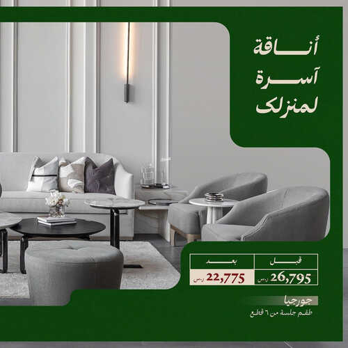 عروض تناتل للمفروشات الرياض اليوم 6 سبتمبر 2023 الموافق 21 صفر 1445 أناقة أسرة لمنزلك 2 كذلك عروض تنانل