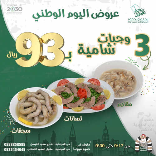 عروض مطعم باب الحمدية الدمشقي اليوم 17 سبتمبر 2023 مـ الموافق 2 ربيع الأول 1445 هـ عروض اليوم الوطني 2 عروض مطعم باب الحمدية