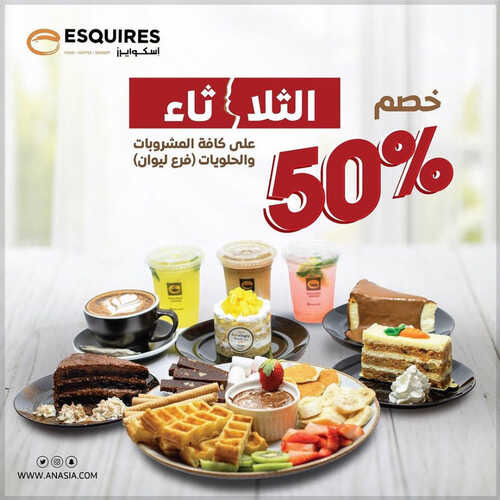 عروض مطعم اسكوايرز اليوم 12 سبتمبر 2023 مـ الموافق 27 صفر 1445 هـ عروض الثلاثاء خصم 50% 5 9379640501