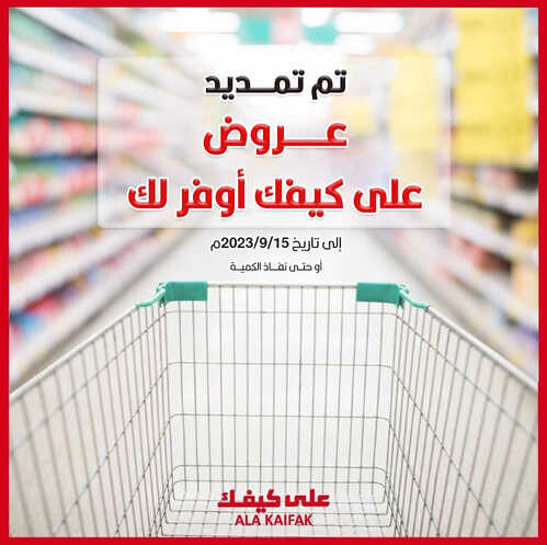 عروض على كيفك الاسبوعية 12 سبتمبر 2023 الموافق 27 صفر 1445 هـ عروضنا أوفر لك مددناها 5 9441150045