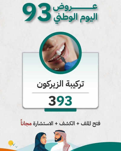 عروض اليوم الوطني 93 من المهيدب لطب الأسنان في جدة اليوم 9 سبتمبر 2023 نحلم & نحقق 5 كذلك عروض اليوم الوطني