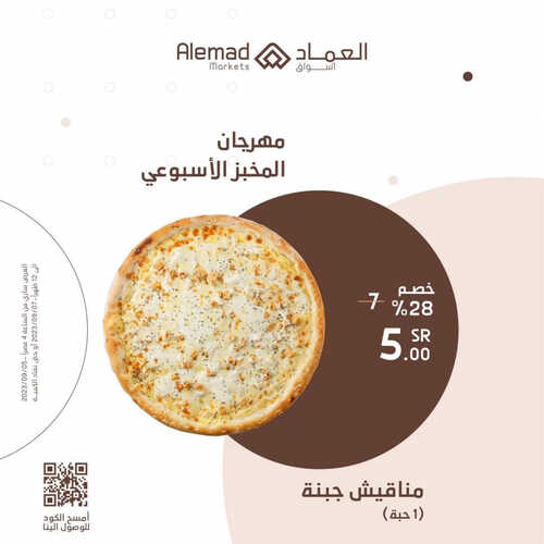 عروض أسواق العماد مكة اليوم 5 سبتمبر 2023 الموافق 20 صفر 1445 هـ مهرجان المخبر الأسبوعي 4 عروض أسواق العماد