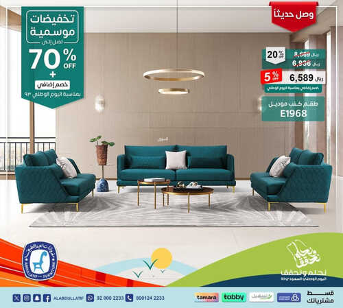 عروض مفروشات العبد اللطيف اليوم 28 سبتمبر 2023 الموافق 13 ربيع الأول 1445 تخفيضات موسمية 2 كذلك عروض العبد